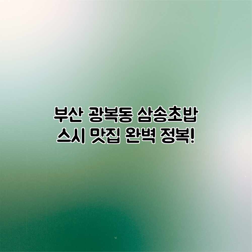 부산 광복동 삼송초밥: 스시 맛집 완벽 정복! 부산 광복동 삼송초밥: 스시 맛집 완벽 정복!