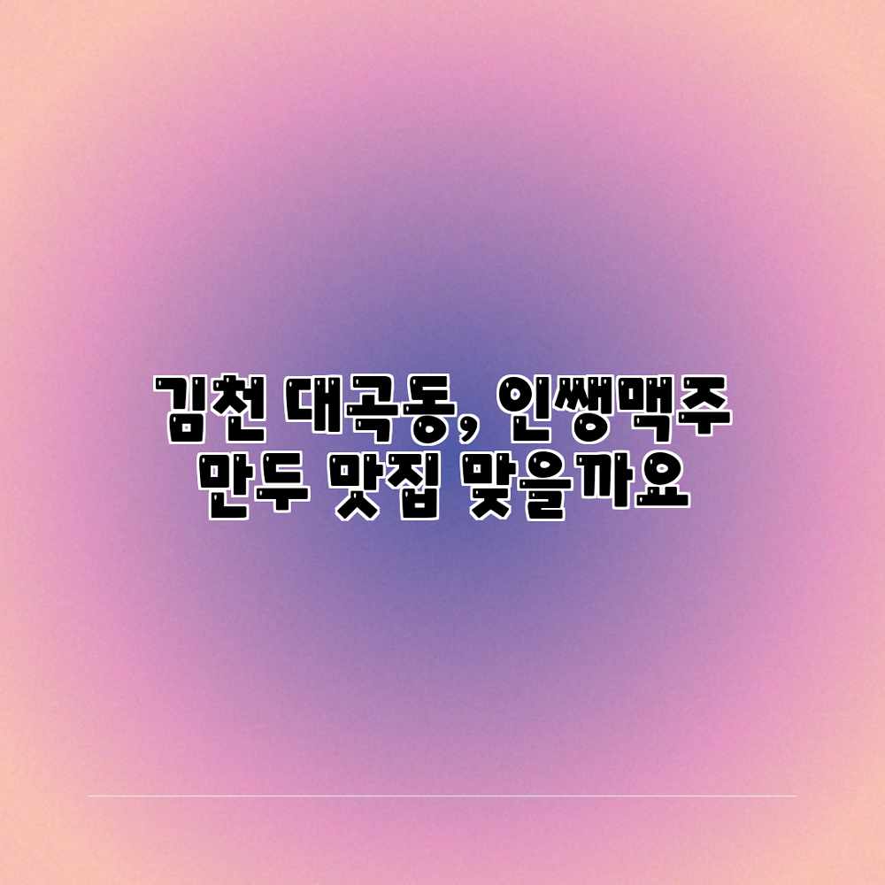 김천 대곡동, 인쌩맥주 만두 맛집 맞을까요? 김천 대곡동, 인쌩맥주 만두 맛집 맞을까요?