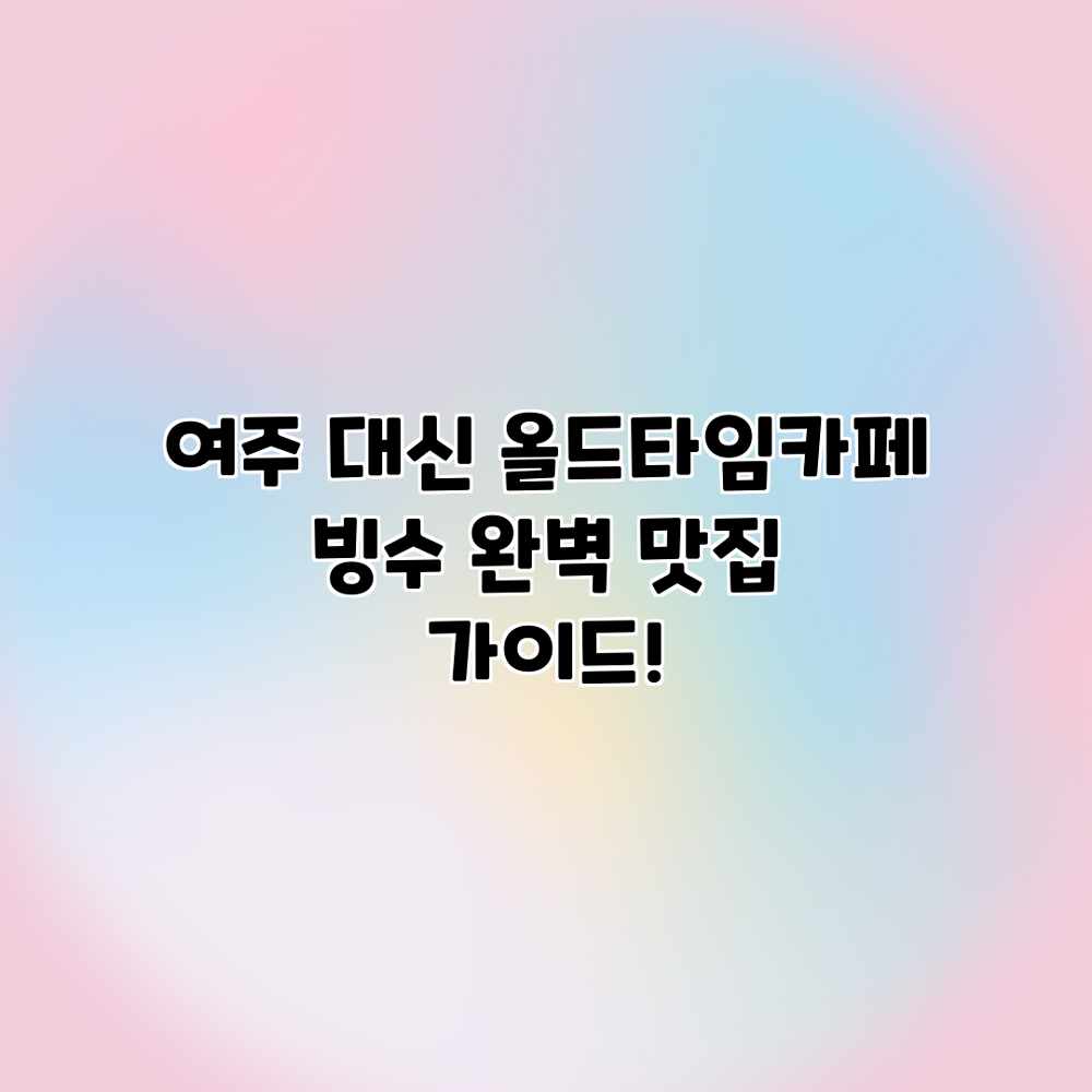 여주 대신 올드타임카페 빙수: 완벽 맛집 가이드! 여주 대신 올드타임카페 빙수: 완벽 맛집 가이드!