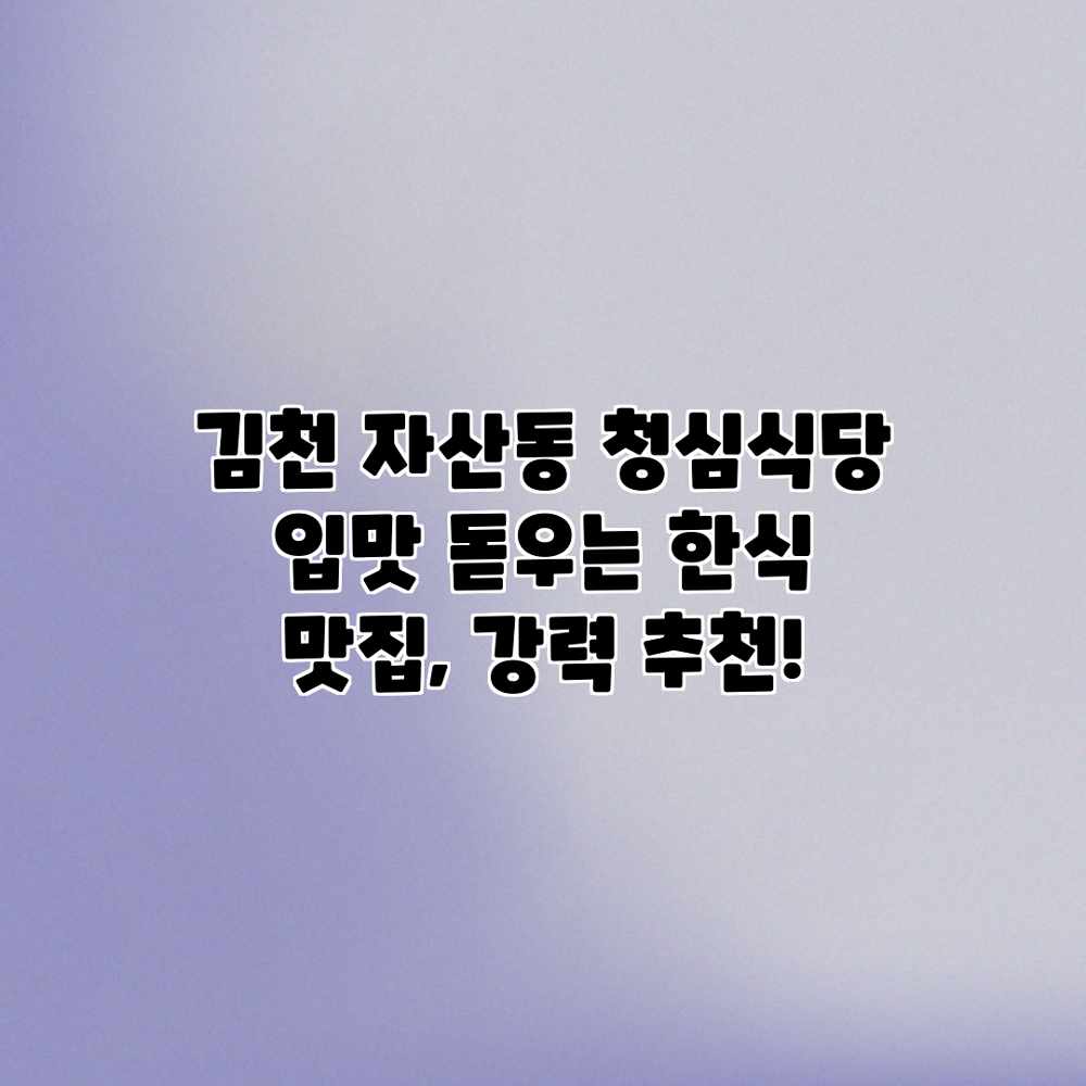 김천 자산동 청심식당: 입맛 돋우는 한식 맛집, 강력 추천! 김천 자산동 청심식당: 입맛 돋우는 한식 맛집, 강력 추천!