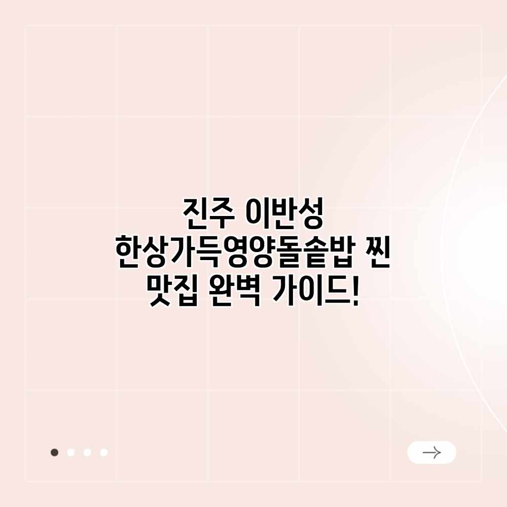진주 이반성 한상가득영양돌솥밥: 찐 맛집 완벽 가이드! 진주 이반성 한상가득영양돌솥밥: 찐 맛집 완벽 가이드!