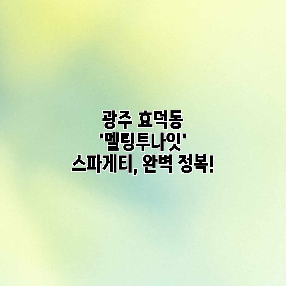 광주 효덕동 ‘멜팅투나잇’ 스파게티, 완벽 정복! 광주 효덕동 ‘멜팅투나잇’ 스파게티, 완벽 정복!