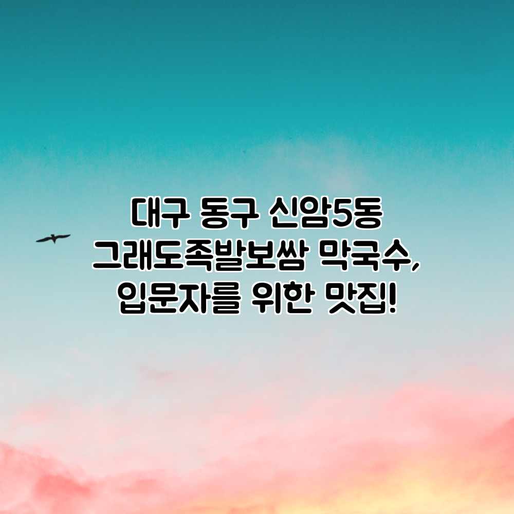 대구 동구 신암5동 “그래도족발보쌈” 막국수, 입문자를 위한 맛집! 대구 동구 신암5동 “그래도족발보쌈” 막국수, 입문자를 위한 맛집!