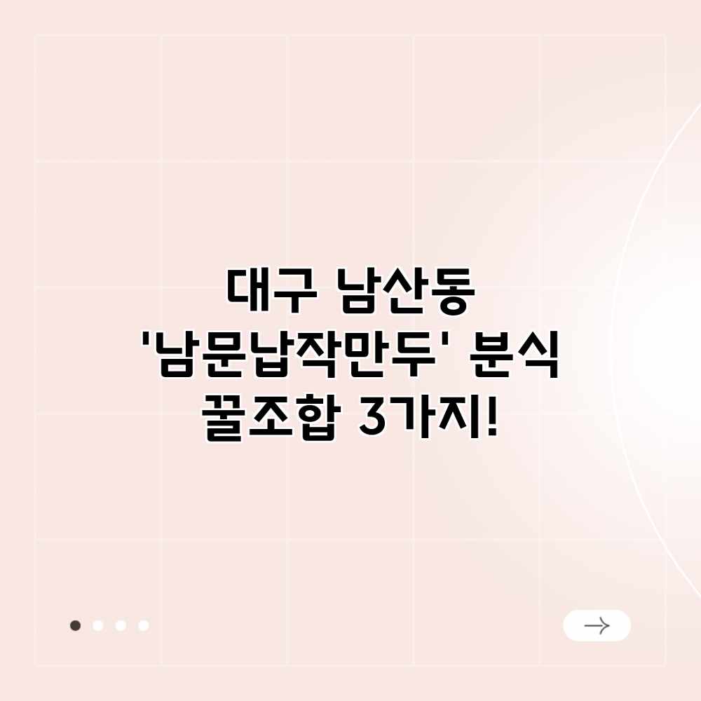 대구 남산동 ‘남문납작만두’ 분식 꿀조합 3가지! 대구 남산동 ‘남문납작만두’ 분식 꿀조합 3가지!