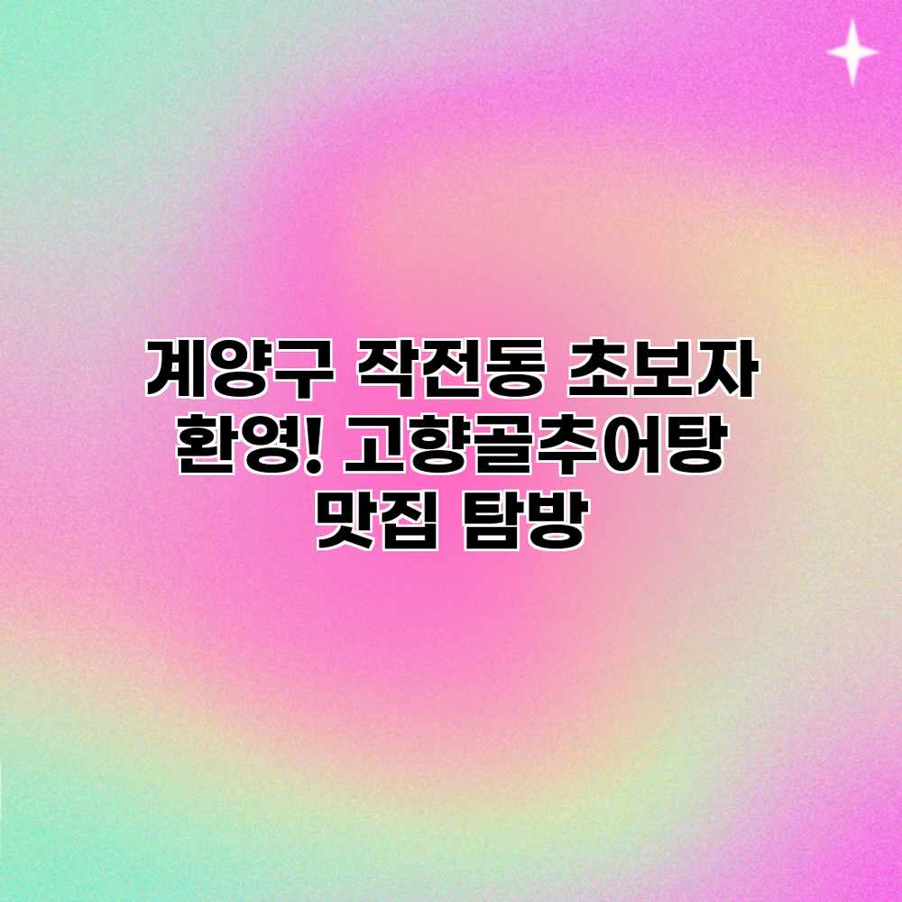 계양구 작전동 초보자 환영! 고향골추어탕 맛집 탐방 계양구 작전동 초보자 환영! 고향골추어탕 맛집 탐방