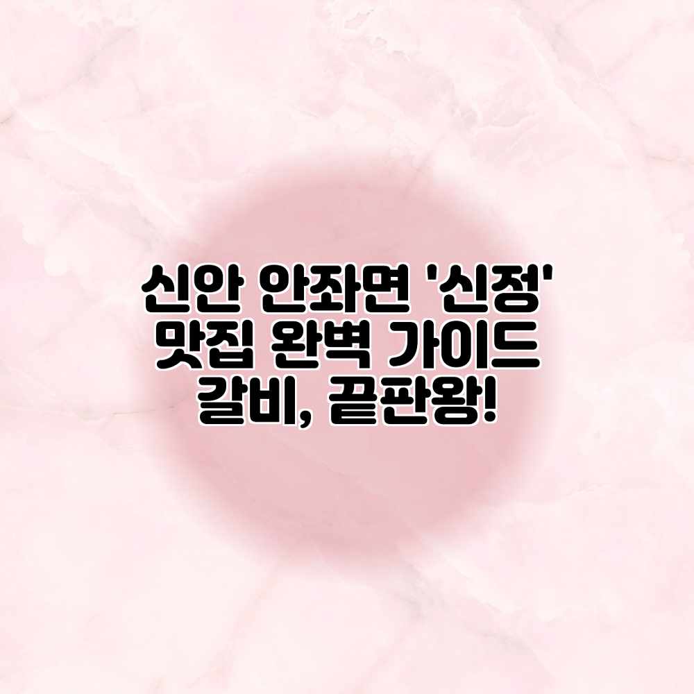 신안 안좌면 ‘신정’ 맛집 완벽 가이드: 갈비, 끝판왕! 신안 안좌면 ‘신정’ 맛집 완벽 가이드: 갈비, 끝판왕!