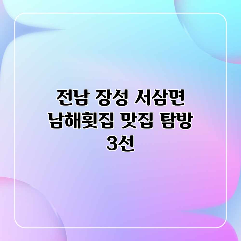 전남 장성 서삼면 “남해횟집” 맛집 탐방 3선 전남 장성 서삼면 “남해횟집” 맛집 탐방 3선