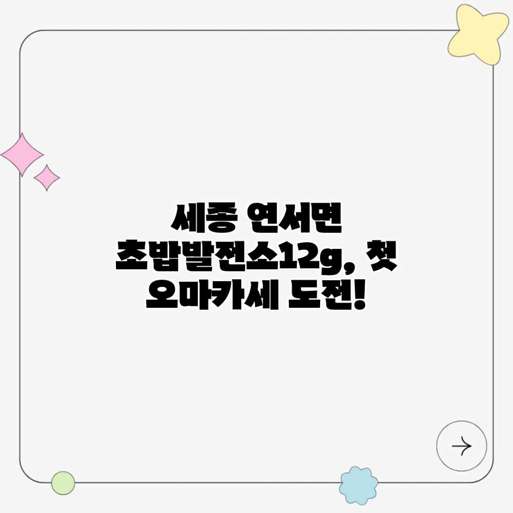 세종 연서면 초밥발전소12g, 첫 오마카세 도전! 세종 연서면 초밥발전소12g, 첫 오마카세 도전!