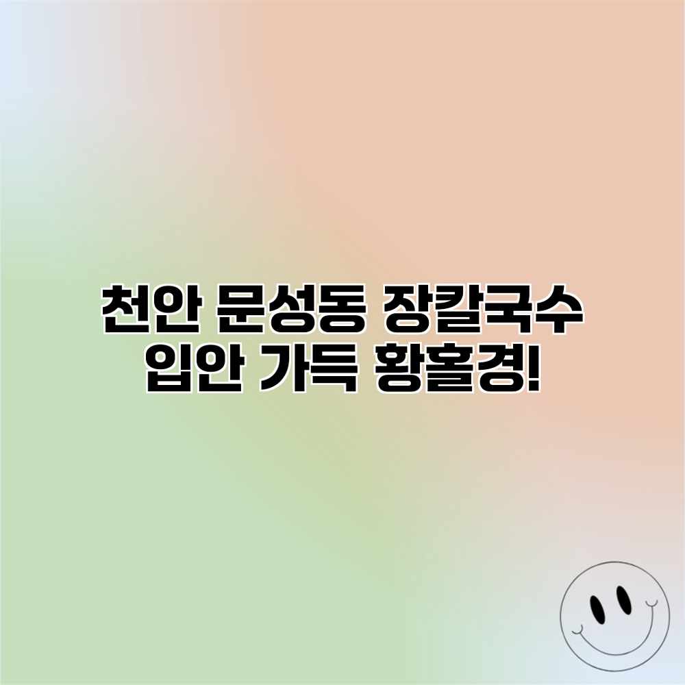 천안 문성동 장칼국수: 입안 가득 황홀경! 천안 문성동 장칼국수: 입안 가득 황홀경!