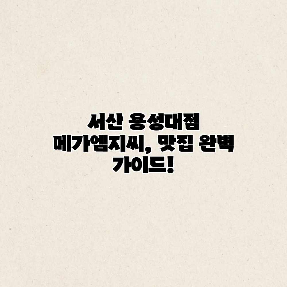 서산 용성대점 메가엠지씨, 맛집 완벽 가이드! 서산 용성대점 메가엠지씨, 맛집 완벽 가이드!