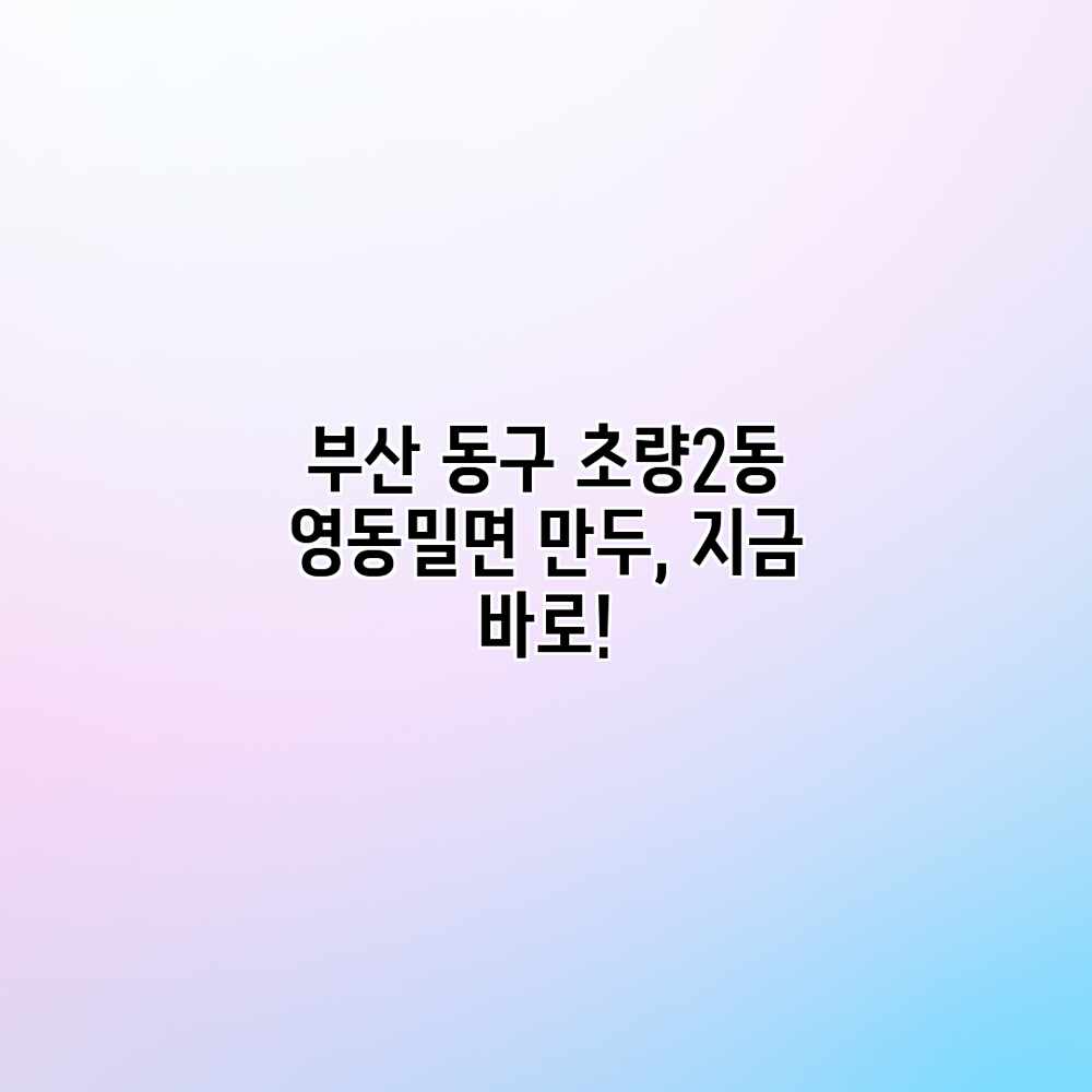 부산 동구 초량2동 “영동밀면” 만두, 지금 바로! 부산 동구 초량2동 “영동밀면” 만두, 지금 바로!
