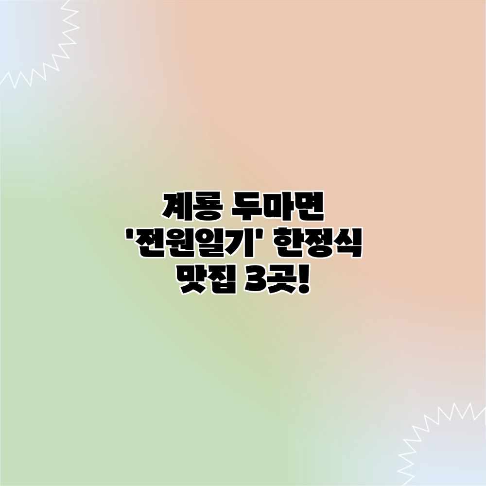 계룡 두마면 ‘전원일기’ 한정식 맛집 3곳! 계룡 두마면 ‘전원일기’ 한정식 맛집 3곳!