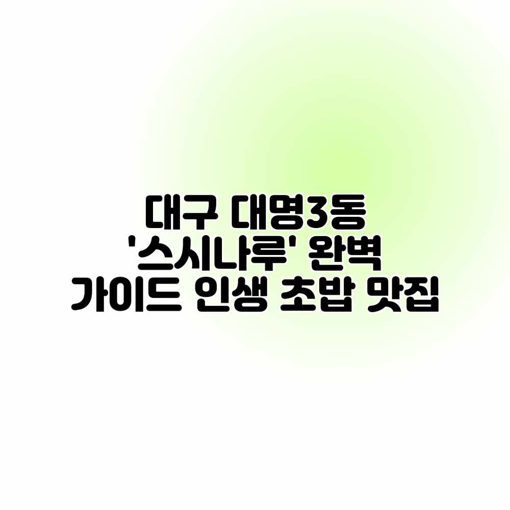대구 대명3동 ‘스시나루’ 완벽 가이드: 인생 초밥 맛집 대구 대명3동 ‘스시나루’ 완벽 가이드: 인생 초밥 맛집