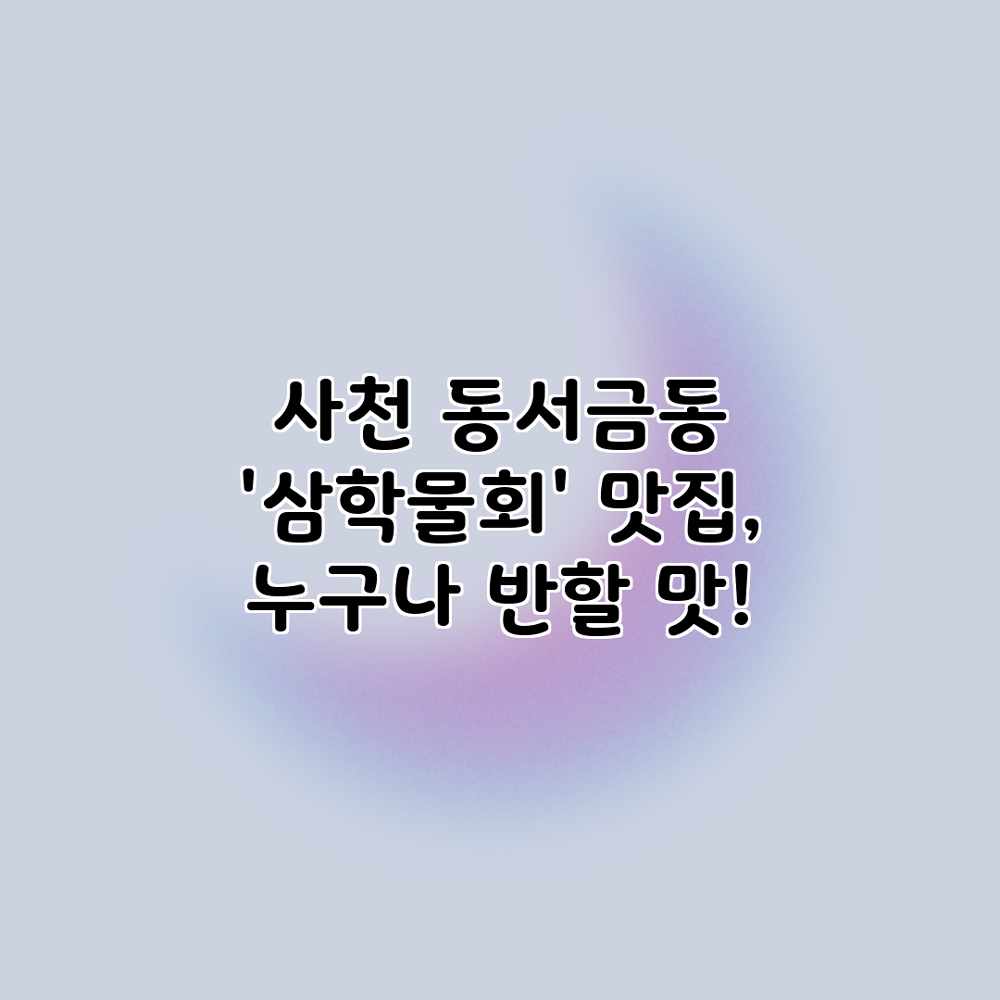 사천 동서금동 ‘삼학물회’ 맛집, 누구나 반할 맛!