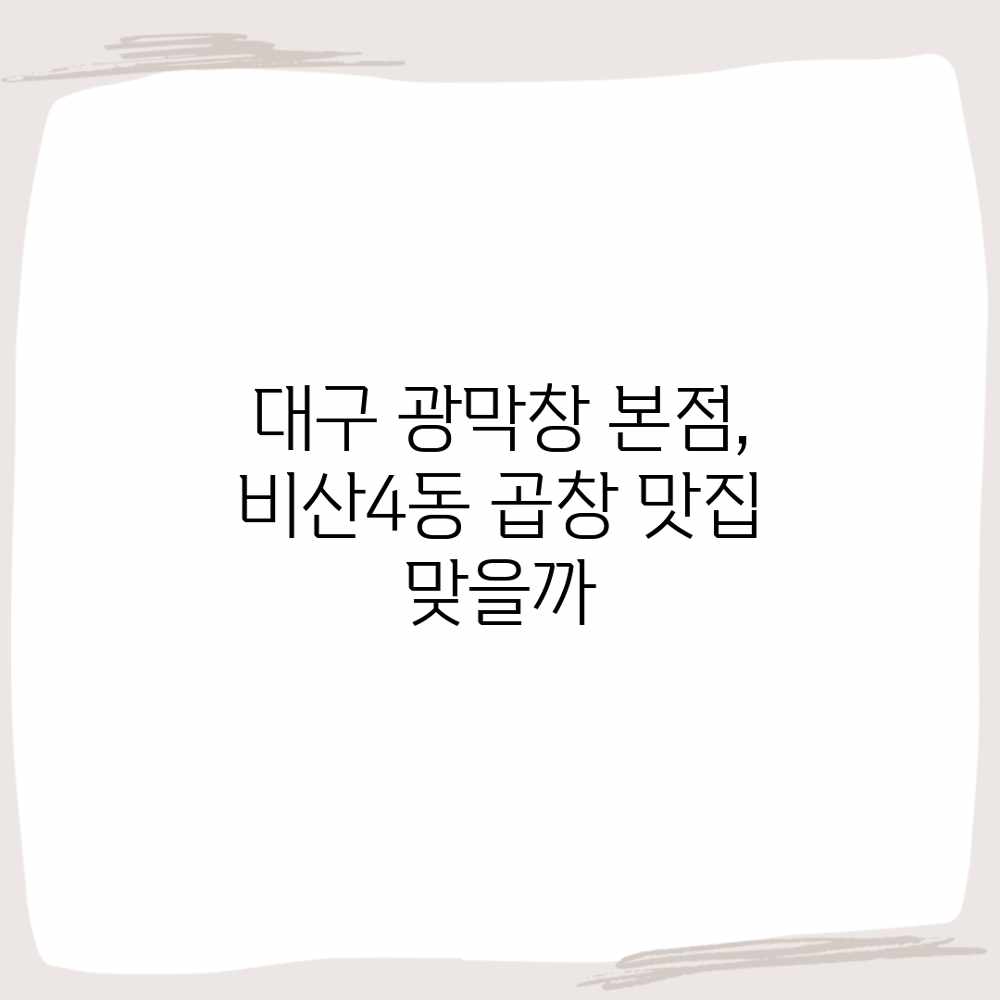 대구 광막창 본점, 비산4동 곱창 맛집 맞을까? 대구 광막창 본점, 비산4동 곱창 맛집 맞을까?