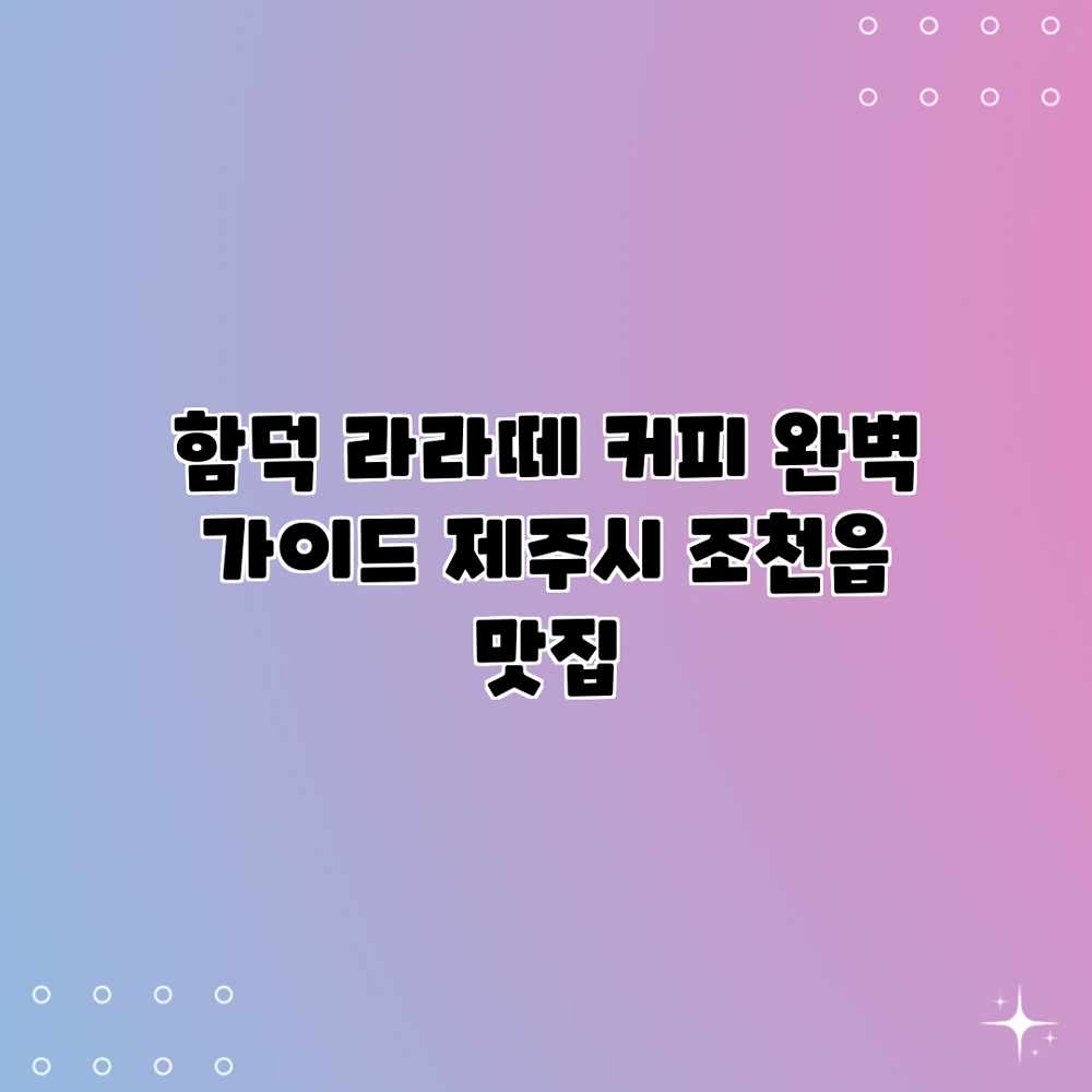 함덕 라라떼 커피 완벽 가이드: 제주시 조천읍 맛집 함덕 라라떼 커피 완벽 가이드: 제주시 조천읍 맛집