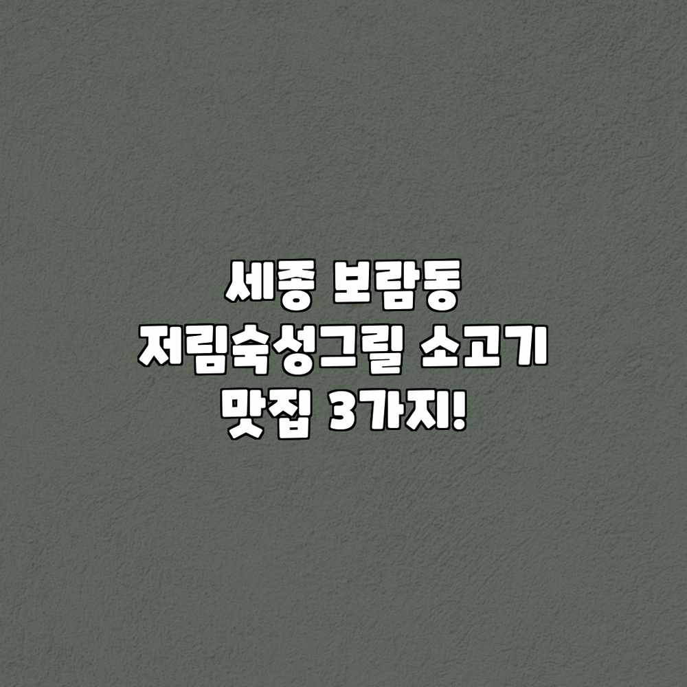 세종 보람동 저림숙성그릴: 소고기 맛집 3가지! 세종 보람동 저림숙성그릴: 소고기 맛집 3가지!