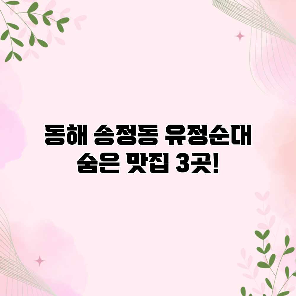 동해 송정동 유정순대: 숨은 맛집 3곳! 동해 송정동 유정순대: 숨은 맛집 3곳!