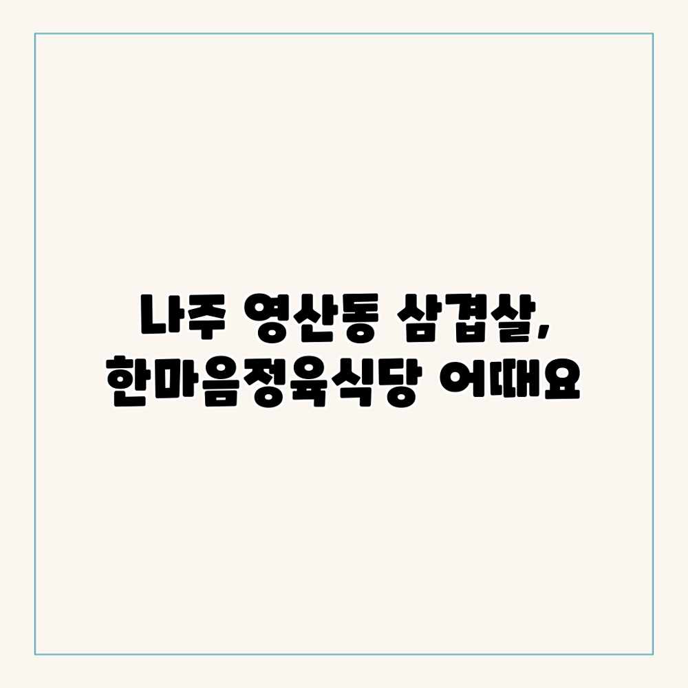 나주 영산동 삼겹살, 한마음정육식당 어때요? 나주 영산동 삼겹살, 한마음정육식당 어때요?