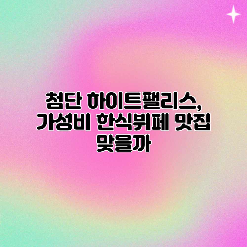 첨단 하이트팰리스, 가성비 한식뷔페 맛집 맞을까? 첨단 하이트팰리스, 가성비 한식뷔페 맛집 맞을까?
