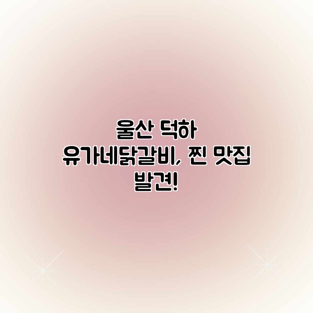 울산 덕하 유가네닭갈비, 찐 맛집 발견! 울산 덕하 유가네닭갈비, 찐 맛집 발견!