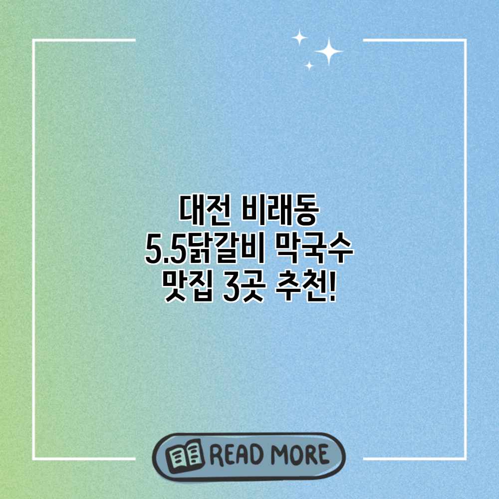 대전 비래동 “5.5닭갈비” 막국수 맛집 3곳 추천! 대전 비래동 “5.5닭갈비” 막국수 맛집 3곳 추천!