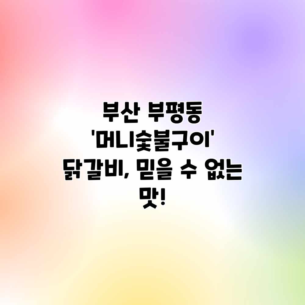 부산 부평동 ‘머니숯불구이’ 닭갈비, 믿을 수 없는 맛! 부산 부평동 ‘머니숯불구이’ 닭갈비, 믿을 수 없는 맛!