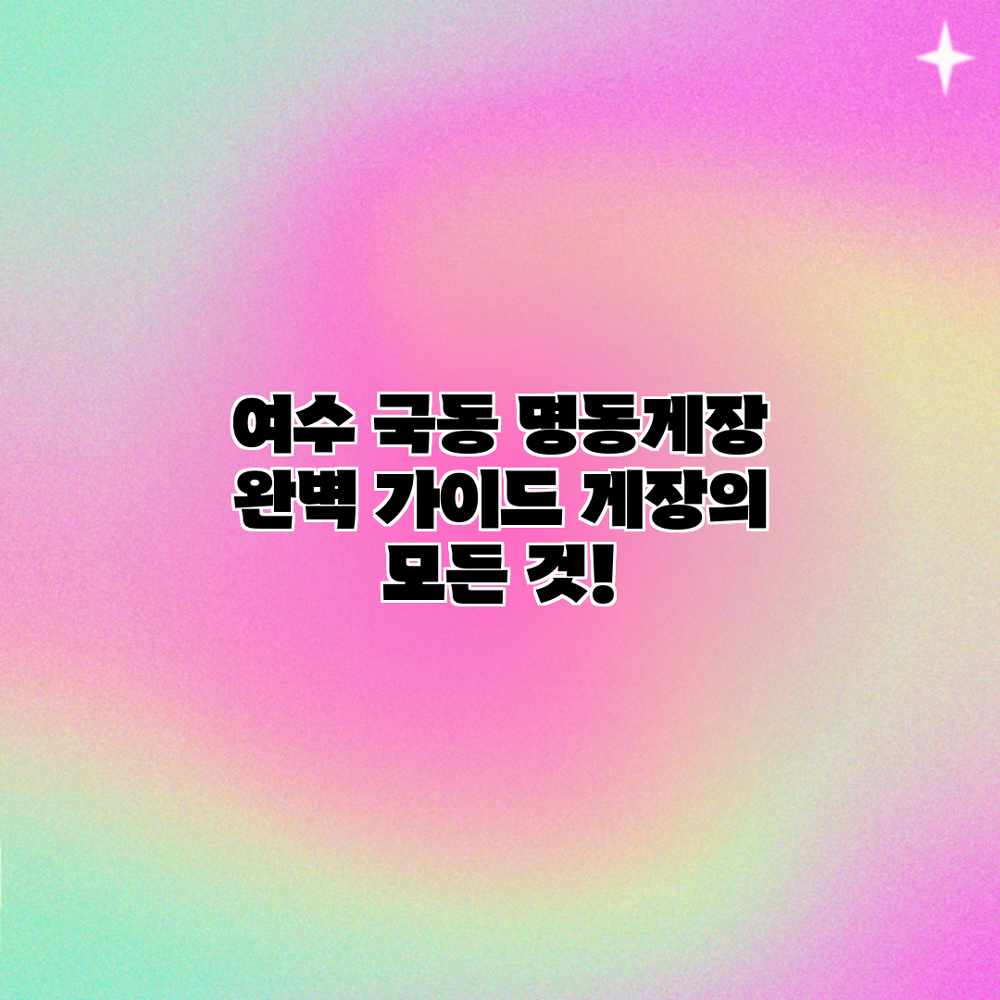 여수 국동 명동게장 완벽 가이드: 게장의 모든 것! 여수 국동 명동게장 완벽 가이드: 게장의 모든 것!