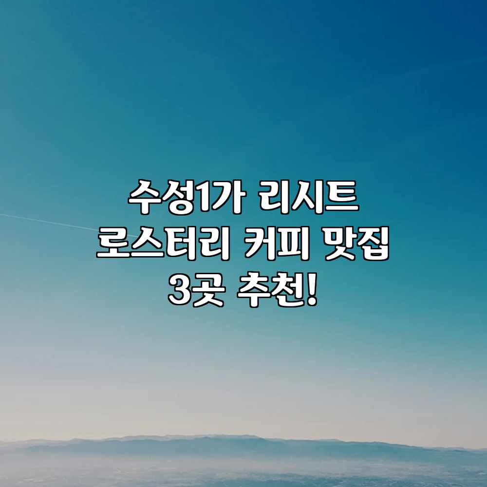 수성1가 리시트 로스터리: 커피 맛집 3곳 추천! 수성1가 리시트 로스터리: 커피 맛집 3곳 추천!
