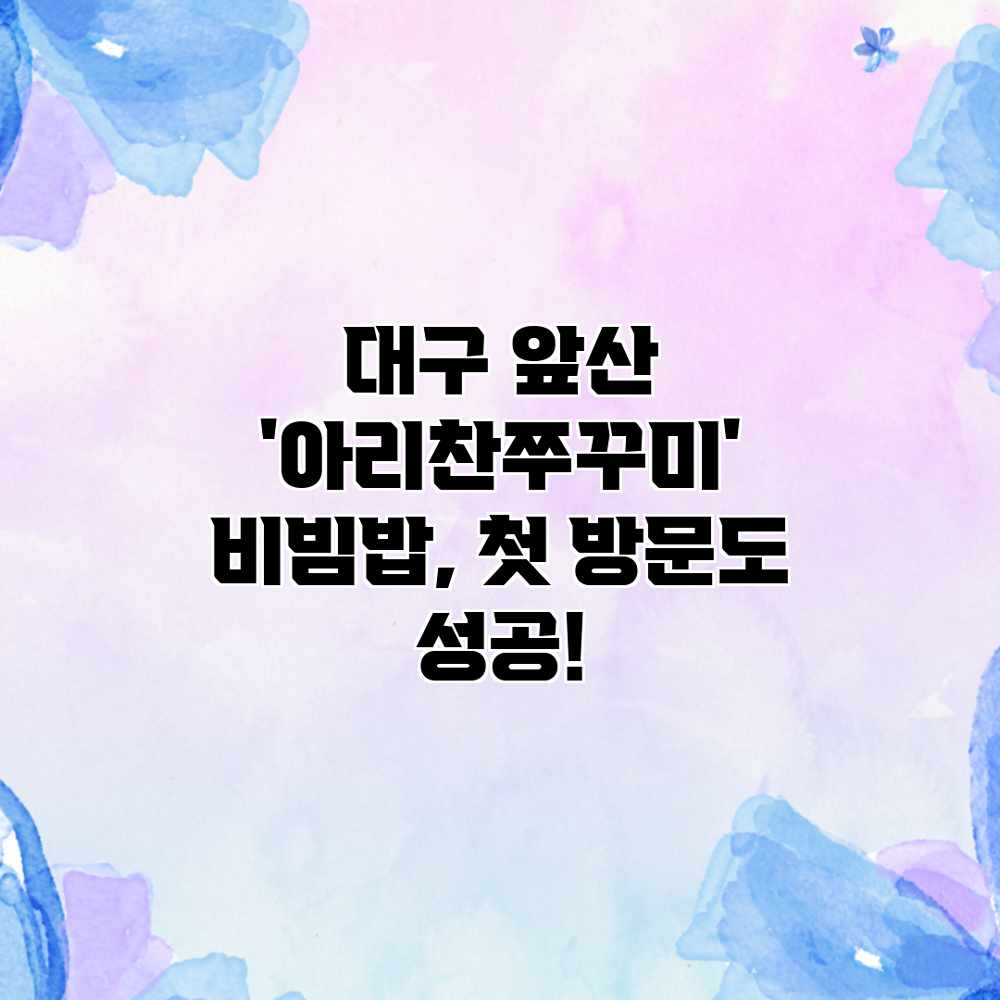 대구 앞산 ‘아리찬쭈꾸미’ 비빔밥, 첫 방문도 성공! 대구 앞산 ‘아리찬쭈꾸미’ 비빔밥, 첫 방문도 성공!