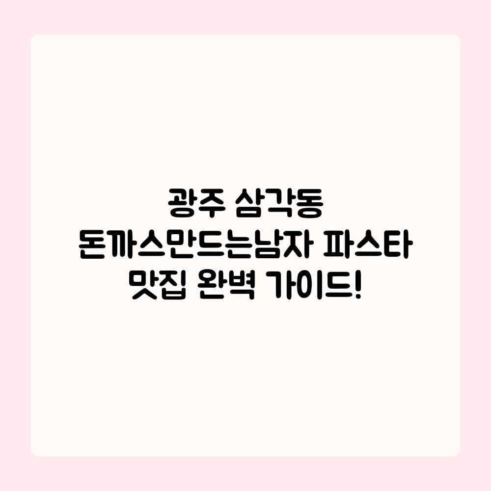 광주 삼각동 돈까스만드는남자: 파스타 맛집 완벽 가이드! 광주 삼각동 돈까스만드는남자: 파스타 맛집 완벽 가이드!
