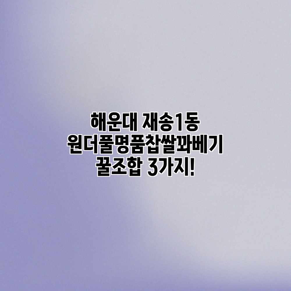 해운대 재송1동 “원더풀명품찹쌀꽈베기” 꿀조합 3가지! 해운대 재송1동 “원더풀명품찹쌀꽈베기” 꿀조합 3가지!