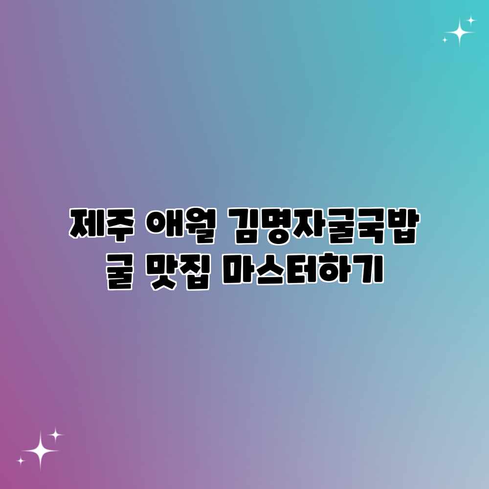 제주 애월 김명자굴국밥: 굴 맛집 마스터하기 제주 애월 김명자굴국밥: 굴 맛집 마스터하기