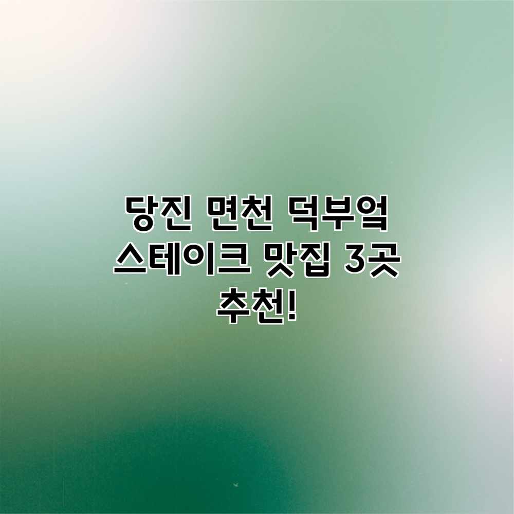 당진 면천 덕부엌: 스테이크 맛집 3곳 추천! 당진 면천 덕부엌: 스테이크 맛집 3곳 추천!