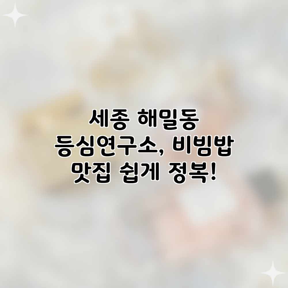 세종 해밀동 등심연구소, 비빔밥 맛집 쉽게 정복! 세종 해밀동 등심연구소, 비빔밥 맛집 쉽게 정복!