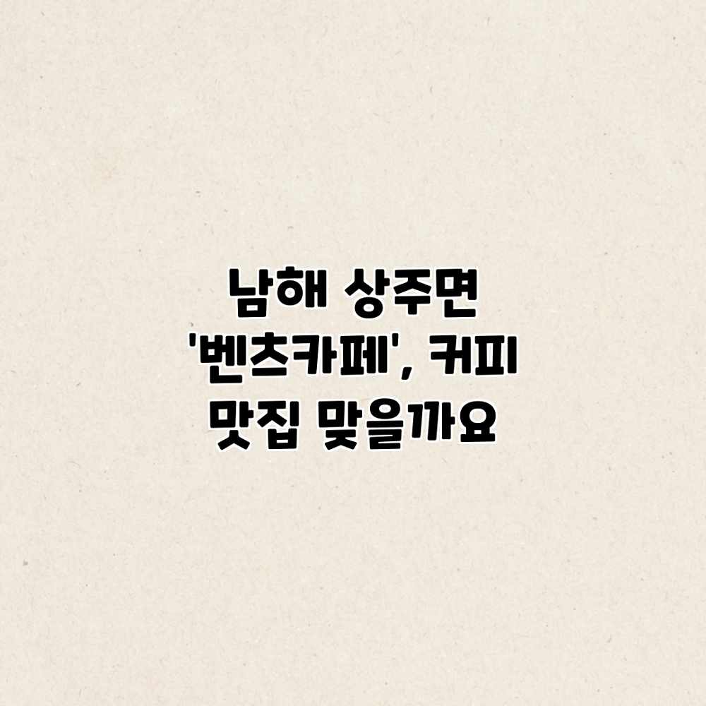남해 상주면 ‘벤츠카페’, 커피 맛집 맞을까요?