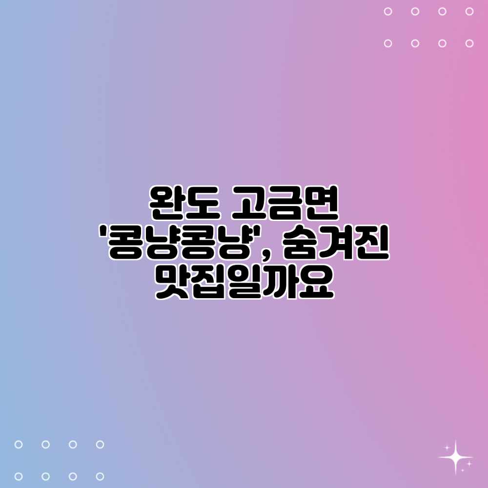 완도 고금면 ‘콩냥콩냥’, 숨겨진 맛집일까요? 완도 고금면 ‘콩냥콩냥’, 숨겨진 맛집일까요?