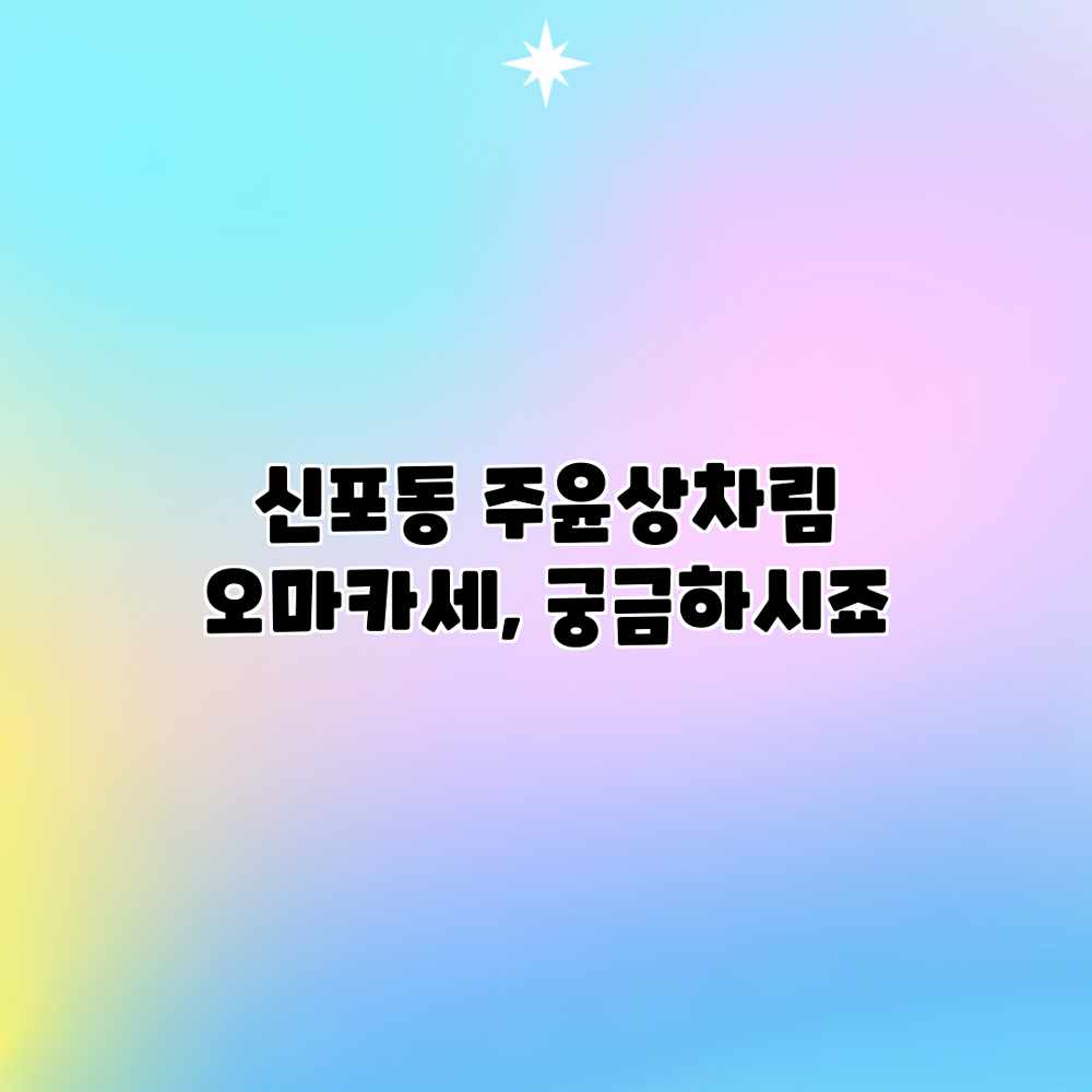 신포동 주윤상차림 오마카세, 궁금하시죠?