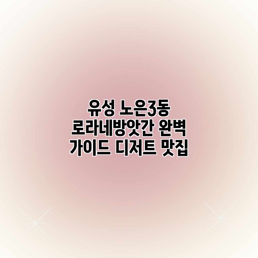 유성 노은3동 “로라네방앗간” 완벽 가이드: 디저트 맛집 유성 노은3동 “로라네방앗간” 완벽 가이드: 디저트 맛집
