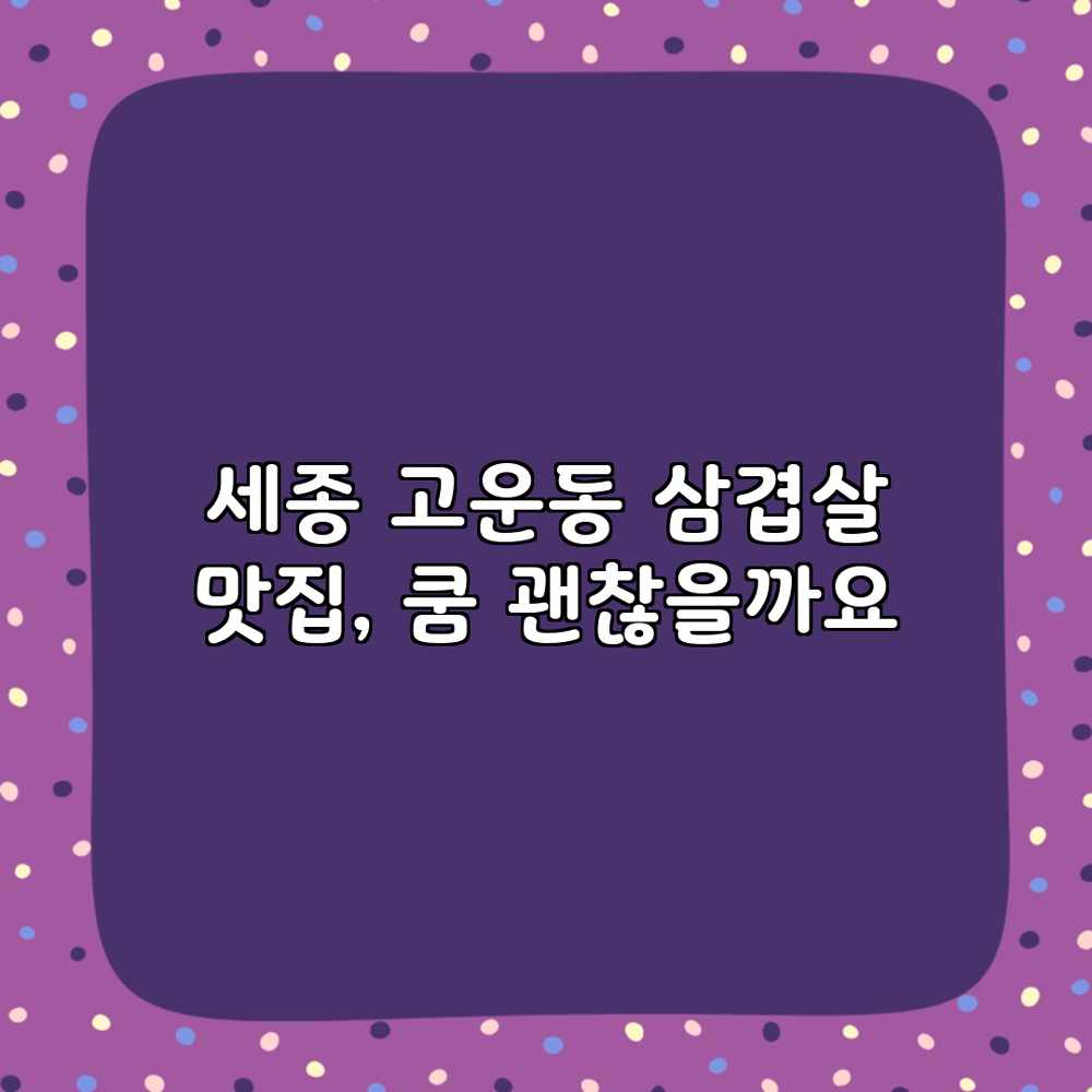 세종 고운동 삼겹살 맛집, 쿰 괜찮을까요? 세종 고운동 삼겹살 맛집, 쿰 괜찮을까요?
