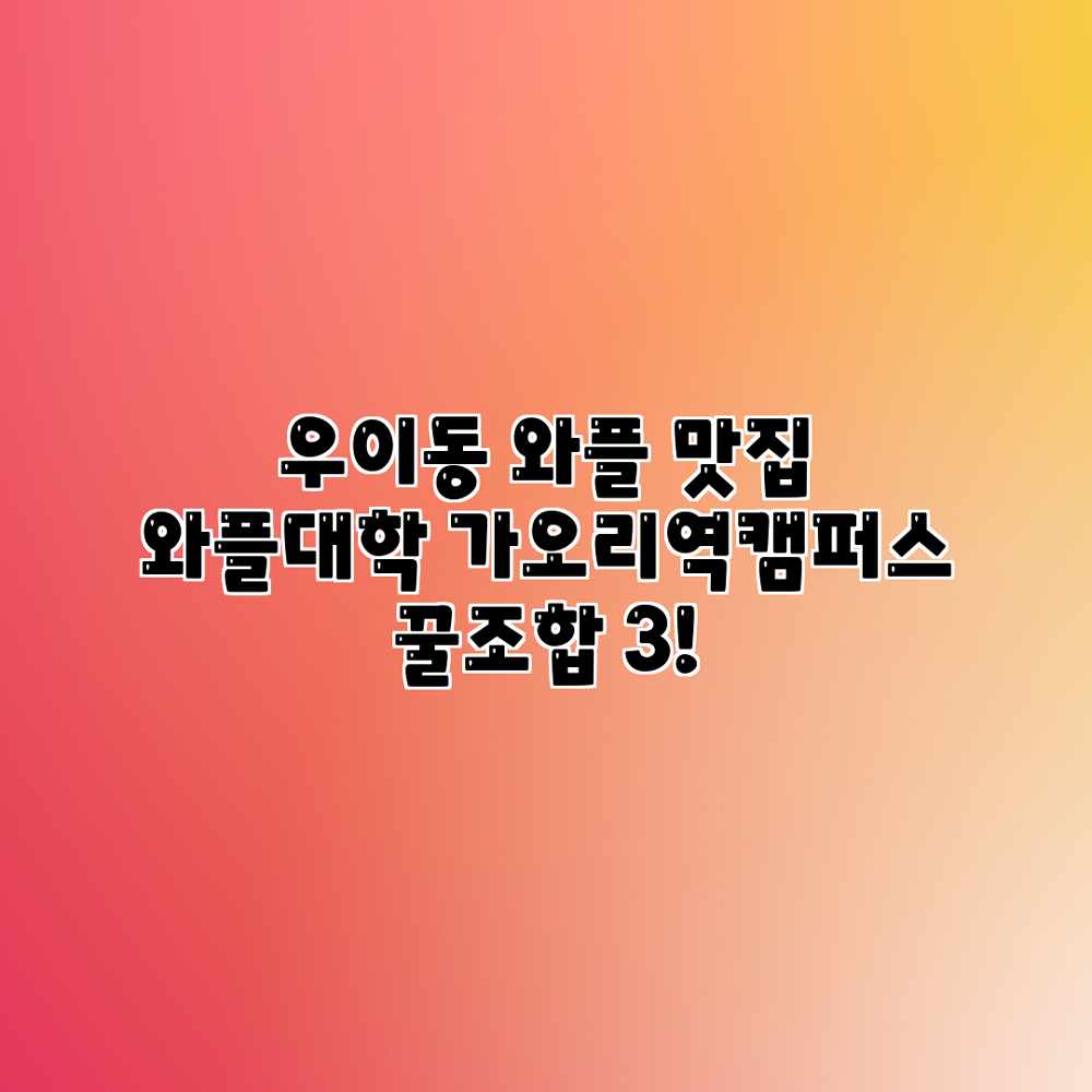 우이동 와플 맛집: 와플대학 가오리역캠퍼스 꿀조합 3! 우이동 와플 맛집: 와플대학 가오리역캠퍼스 꿀조합 3!