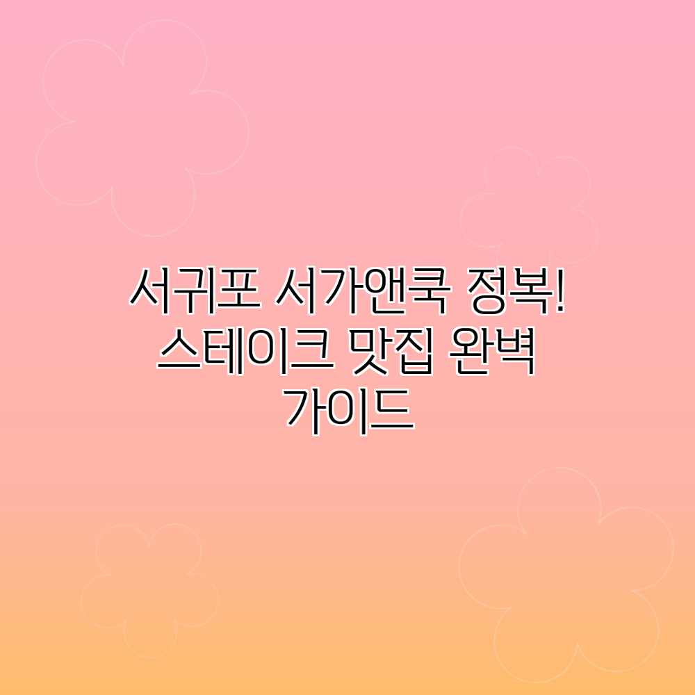 서귀포 서가앤쿡 정복! 스테이크 맛집 완벽 가이드 서귀포 서가앤쿡 정복! 스테이크 맛집 완벽 가이드