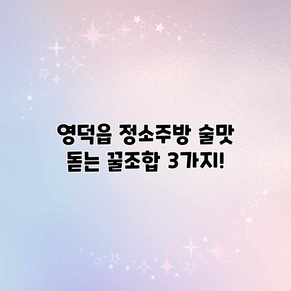 영덕읍 정소주방: 술맛 돋는 꿀조합 3가지! 영덕읍 정소주방: 술맛 돋는 꿀조합 3가지!