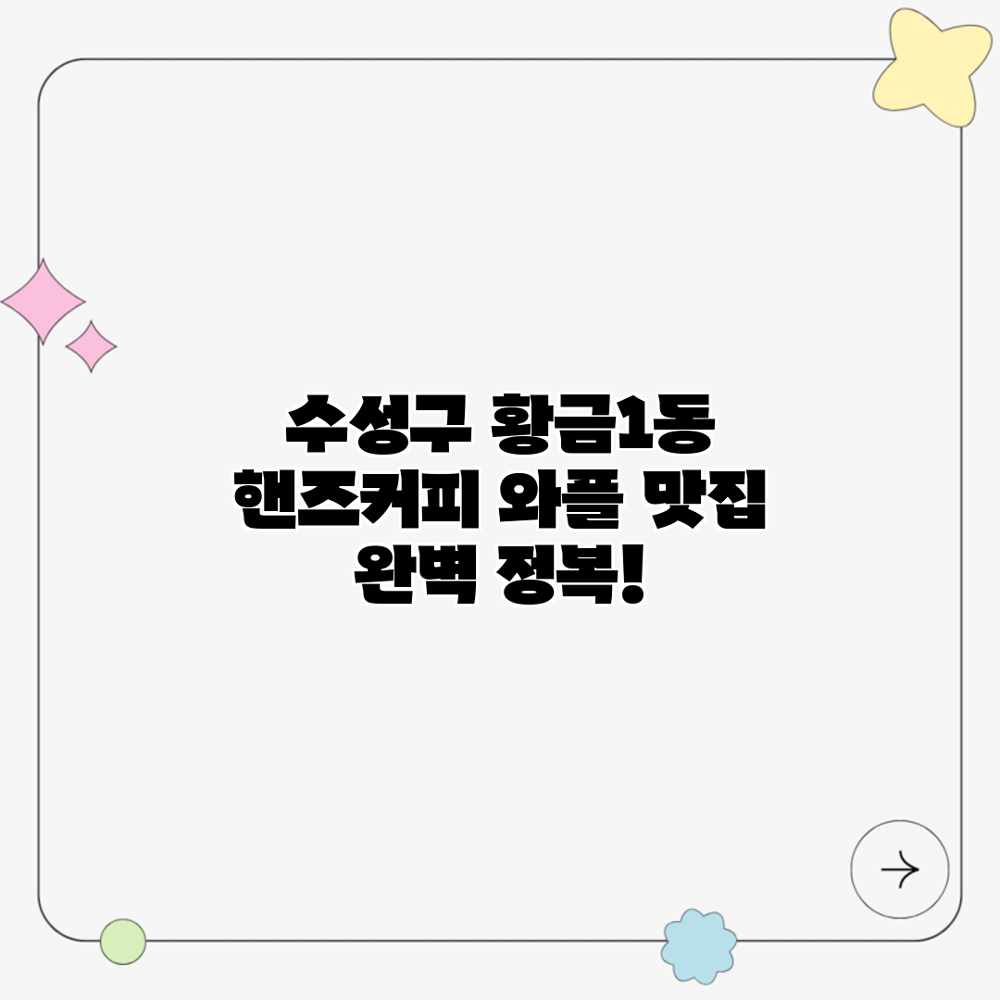 수성구 황금1동 핸즈커피: 와플 맛집 완벽 정복! 수성구 황금1동 핸즈커피: 와플 맛집 완벽 정복!