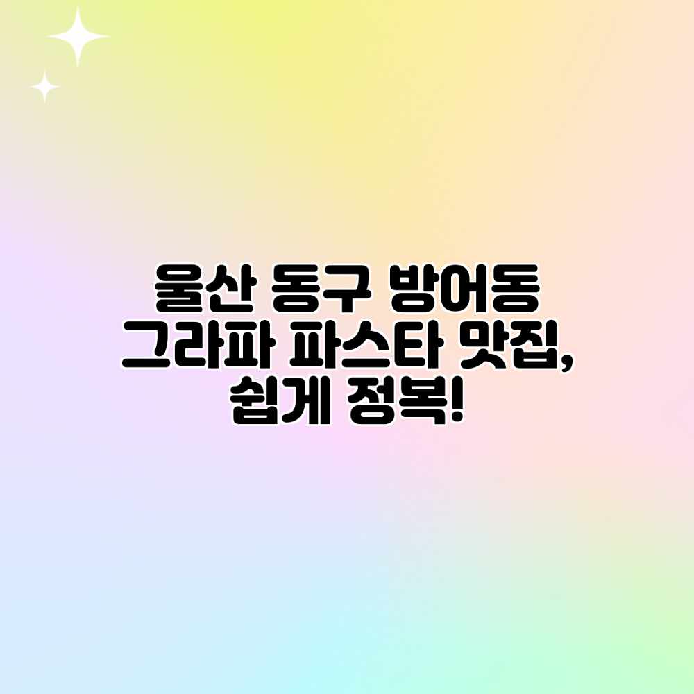 울산 동구 방어동 그라파: 파스타 맛집, 쉽게 정복! 울산 동구 방어동 그라파: 파스타 맛집, 쉽게 정복!