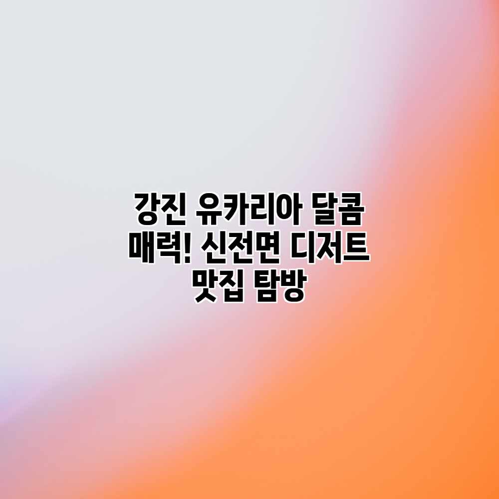 강진 유카리아: 달콤 매력! 신전면 디저트 맛집 탐방 강진 유카리아: 달콤 매력! 신전면 디저트 맛집 탐방