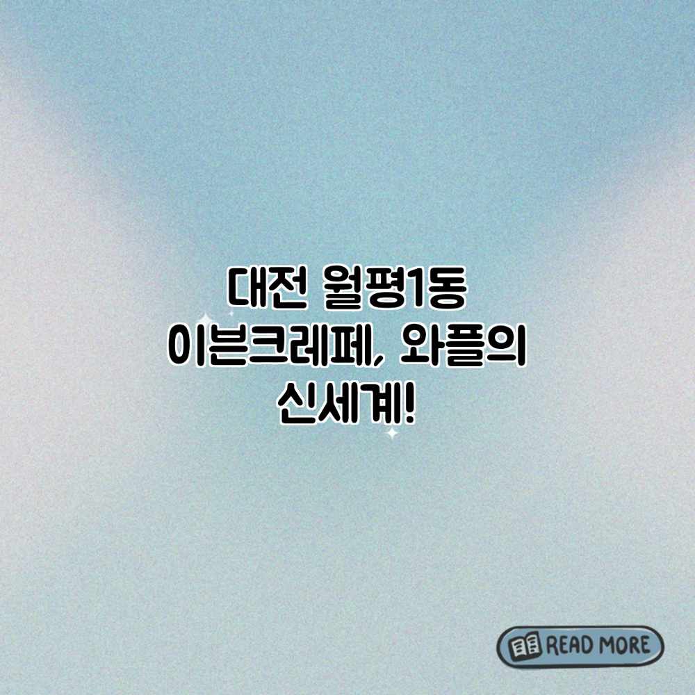 대전 월평1동 이븐크레페, 와플의 신세계! 대전 월평1동 이븐크레페, 와플의 신세계!