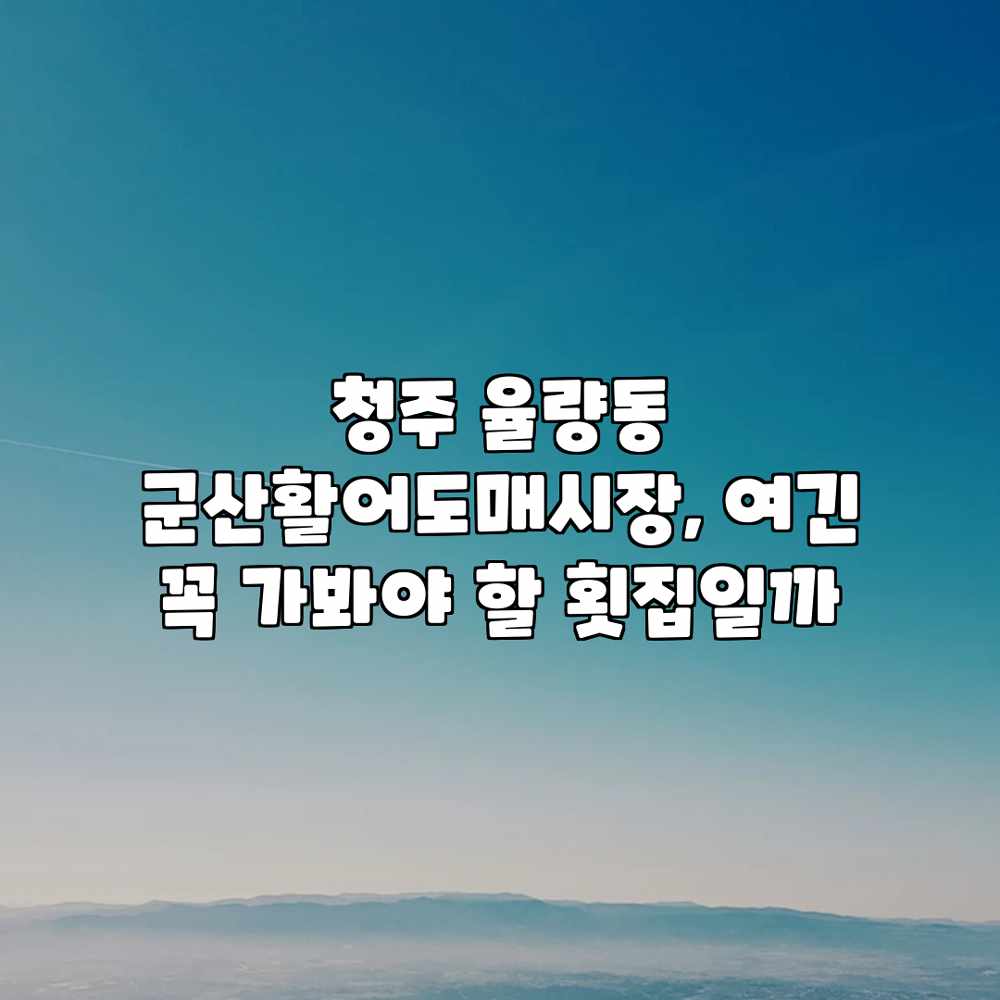 청주 율량동 “군산활어도매시장”, 여긴 꼭 가봐야 할 횟집일까? 청주 율량동 “군산활어도매시장”, 여긴 꼭 가봐야 할 횟집일까?
