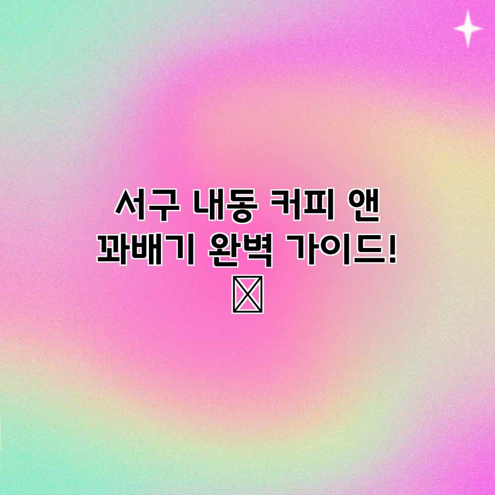 서구 내동 “커피 앤 꽈배기” 완벽 가이드! 🍩 서구 내동 “커피 앤 꽈배기” 완벽 가이드! 🍩