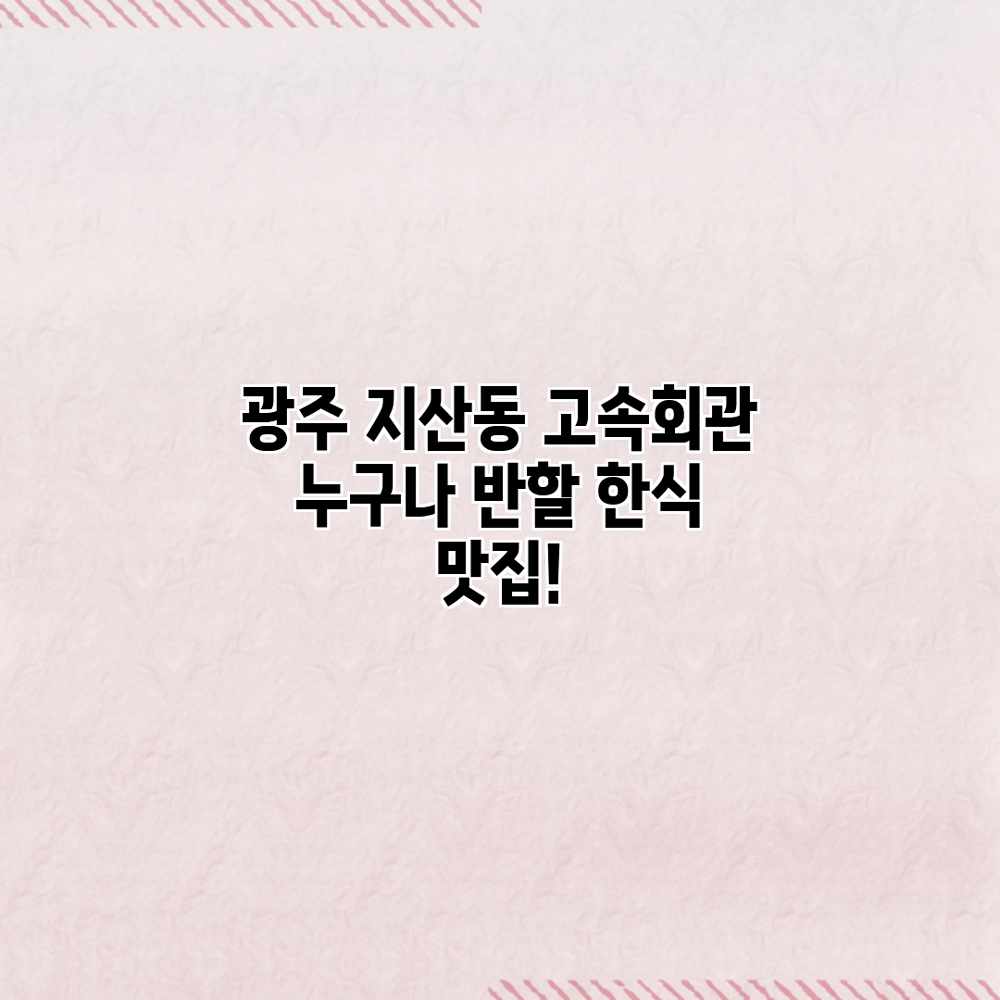 광주 지산동 고속회관: 누구나 반할 한식 맛집! 광주 지산동 고속회관: 누구나 반할 한식 맛집!